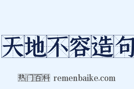 天地不容造句是什么意思的图片